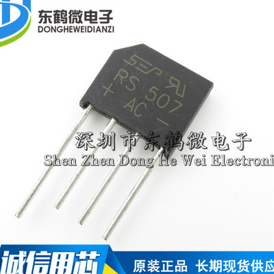 RS507 扁桥 5A700V 整流桥/整流器 全新SEP 桥堆