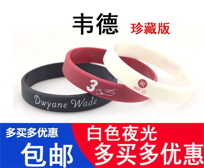 热火德怀恩韦德手环硅胶夜光情侣运动手腕带纪念品篮球迷周边礼物
