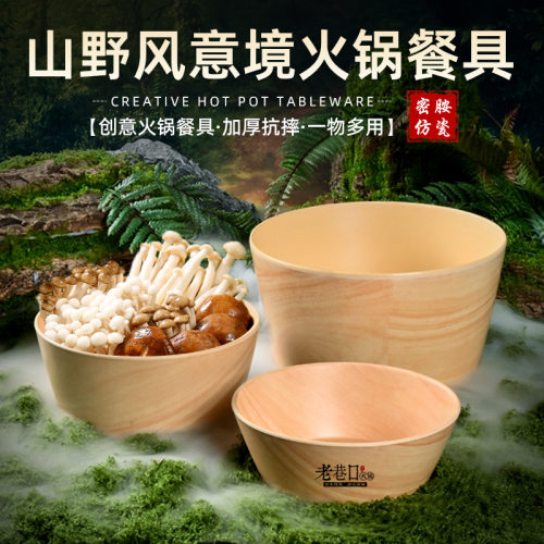 山野风火锅餐具创意蔬菜摆菜碗牛肉盘特色干冰橡木纹密胺商用餐厅
