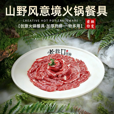 山野风山缓缓雪花鲜牛肉圆盘平盘商用密胺仿瓷餐具火锅店专用同款