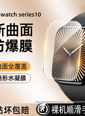适用applewatchseries10屏幕保护膜苹果手表膜s10/s9贴膜iwatch10水凝膜全包防摔se2/se/s6/s5表盘45/44m