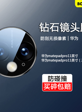 适用于华为MatePadPro镜头膜11英寸matepadpro11摄像头保护膜高清matepadpro112024款平板matepro贴膜全包秒
