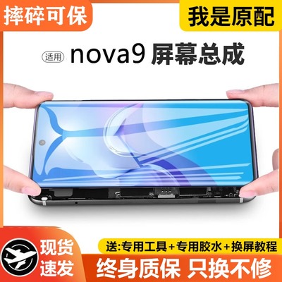 适用华为nova9屏幕总成pr