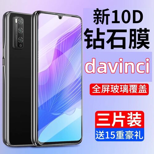 适用华为davinci钢化膜畅
