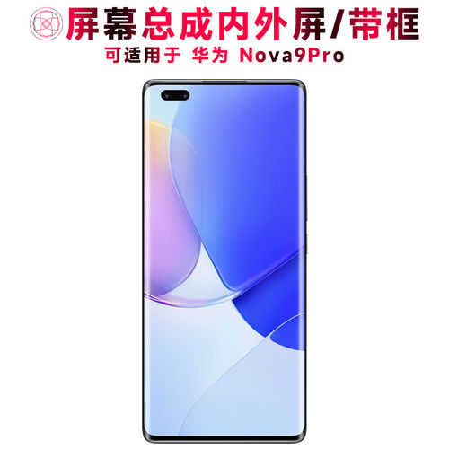 适用总成华为nova9pro屏