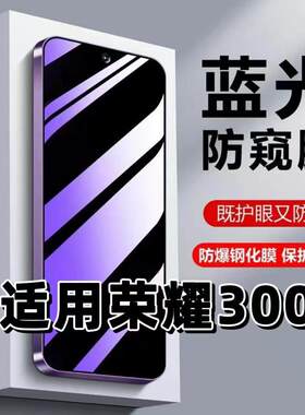 适用荣耀300钢化膜AMM-AN00防窥膜抗蓝光护眼HONOR300手机保护膜5G黑边防偷窥看保护隐私华为荣耀300高清紫光