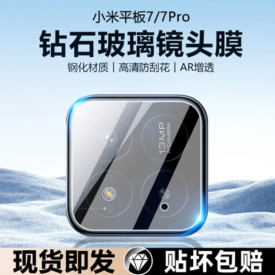 适用于小米平板7新款镜头