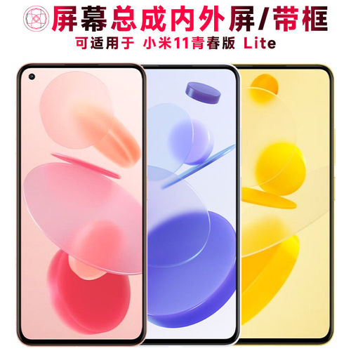 适用小米11青春版屏幕总