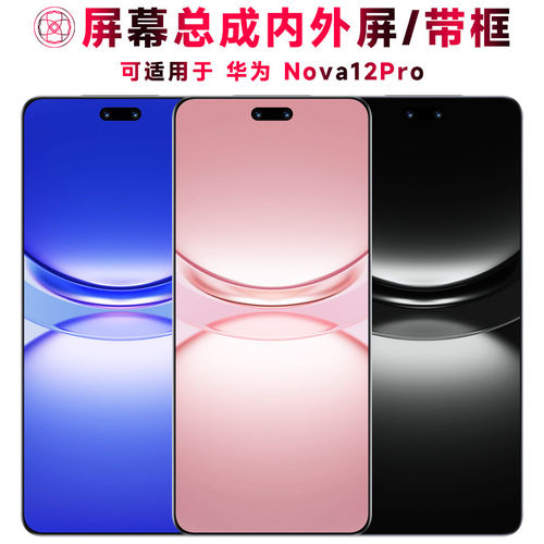 适用总成华为nova12pro屏