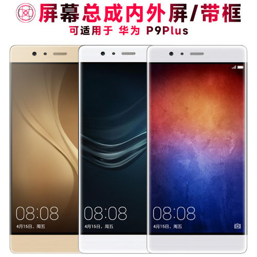 适用总成华为p9plus屏幕