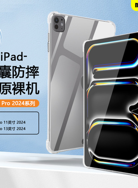 适用于ipadpro2024保护套透明11英寸平板壳气囊苹果iPad Pro 2024款 13寸硅胶a2836软壳a2925防摔轻薄清水壳