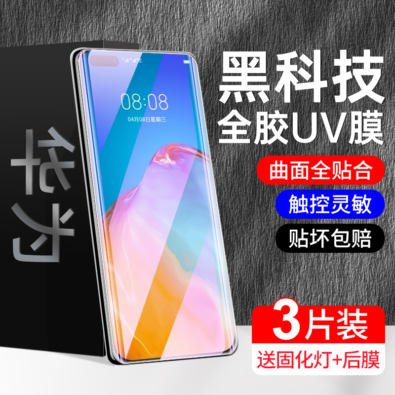 适用华为p40pro钢化膜全屏抗摔p40pro+手机膜曲面防爆5G防窥膜超清保护uv全屏全覆盖屏保huawei水凝膜全胶por 3C数码配件 手机贴膜 原图主图