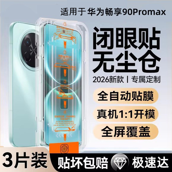 适用华为畅享90promax钢