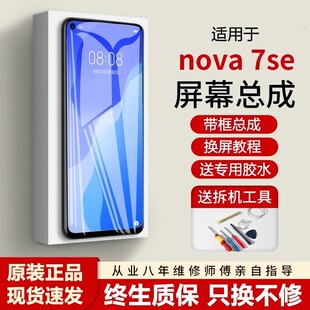 适用华为nova7se屏幕总成原装带框CDY-AN00手机屏内外触摸屏原厂