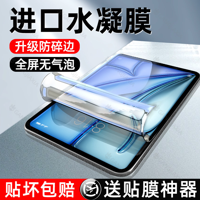 适用iPadAir7钢化水凝膜6