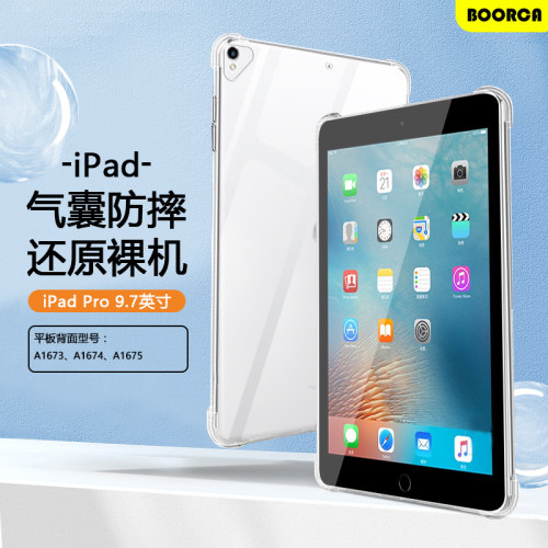 适用于ipadpro9.7平板保护套透明壳苹果iPadPro9.7寸平板气囊壳iPadPro一代硅胶A1673软壳A1674轻薄A1675外后