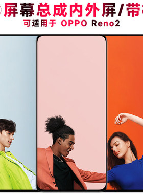 适用OPPO Reno2屏幕总成带框opporeno2显示屏RENO2触控屏幕液晶屏