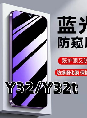 适用vivoY32抗蓝光护眼防窥膜y32钢化膜Y32t防偷窥V2158A黑边手机保护膜V2180A保护隐私丫32全屏防摔爆防窥贴