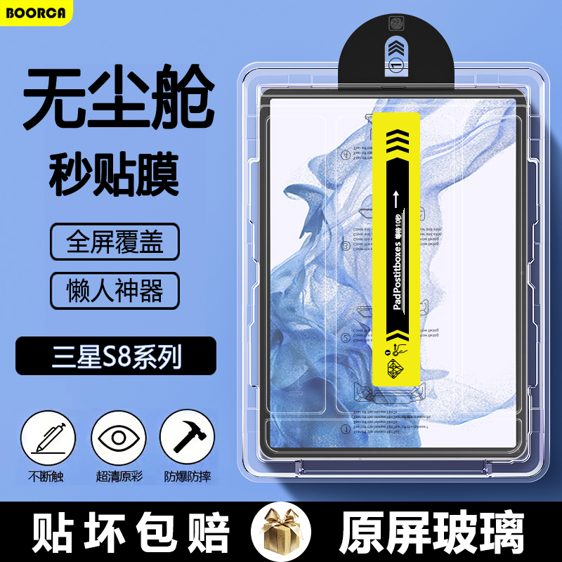 适用于三星TabS8无尘仓秒