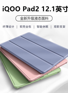 适用于iQOOPad2保护套iQOOPad平板iQOOPad后壳Pad12.1英寸iqooipad2爱酷iq00全包iqoopad12.1英寸三折皮套