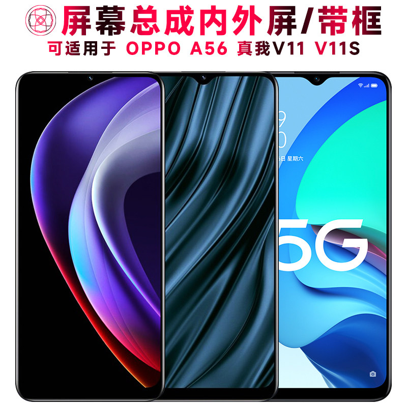 适用OPPO A56屏幕总成带框oppoa56液晶realme真我v11触摸v11s显示