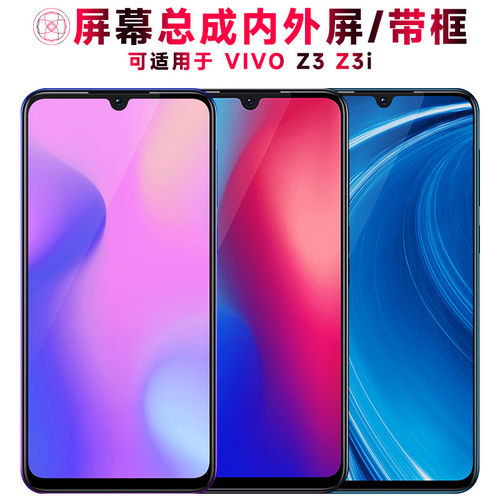 适用VIVOZ3屏幕总成带框