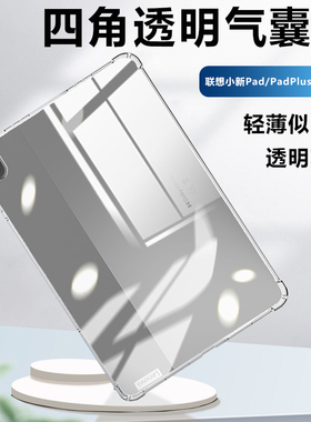 适用于联想小新padplus11寸平板保护壳Lenovo小新平板新款透明保护套TB-J607F四角气囊硅胶全包超薄防摔清水