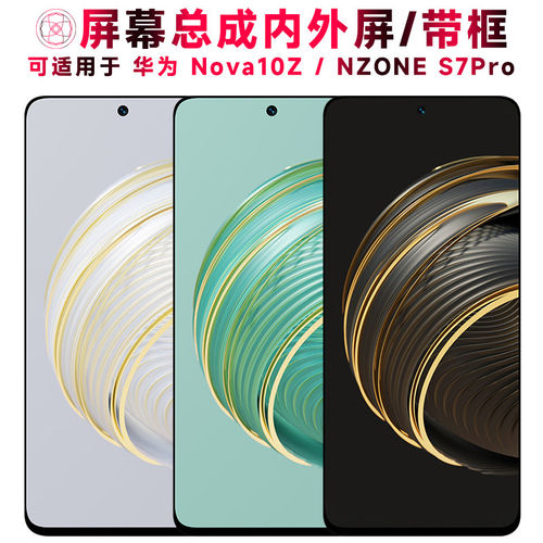 适用总成华为nova10z屏幕