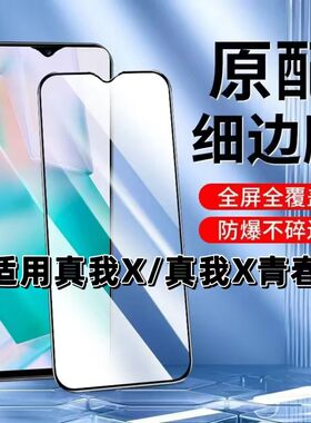 适用真我X青春版钢化膜x