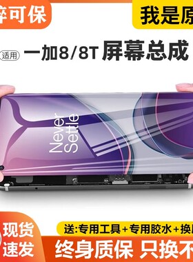 适用一加8屏幕总成原装1+8t手机OnePlus8/8t内外液晶显示曲屏原厂