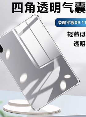 适用于荣耀平板X9平板保护壳honorpadx9Pro新款透明气囊保护套软硅胶全包NDL-W09轻薄ELN2-W09防摔清水套简约