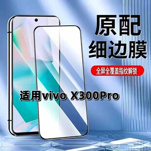 适用如伊vivoX300Pro钢化膜V2502A手机保护膜黑边x300超音波解锁贴膜x300pro全屏覆盖无孔防摔高清保护膜5G