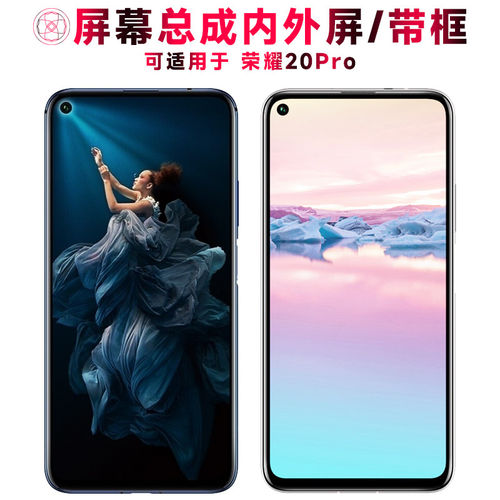 适用华为荣耀20pro屏幕总