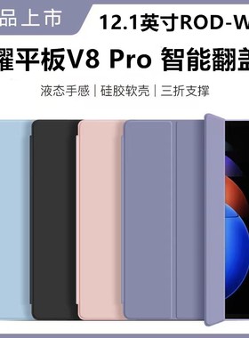 适用于荣耀平板V8 Pro保护套12.1英寸ROD-W09平板壳防摔honor电脑硅胶翻盖支架v8por一rodw华为荣誉121全包外