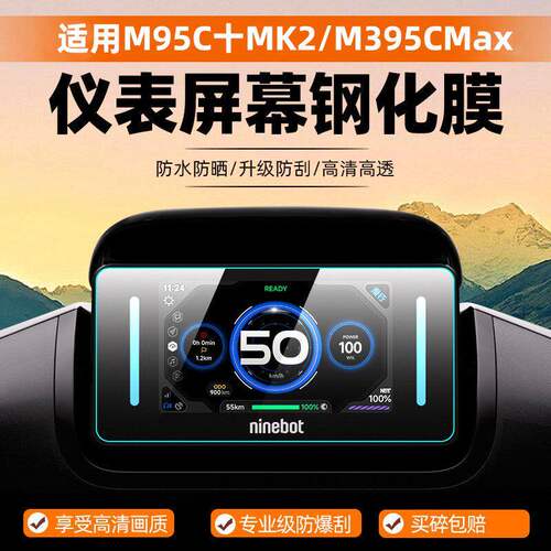 适用九号m95c+mk2钢化膜3