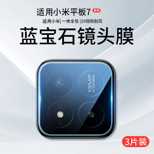 适用小米平板7镜头膜8后
