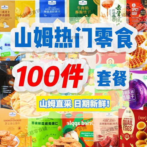 山姆超市零食分装组合套餐