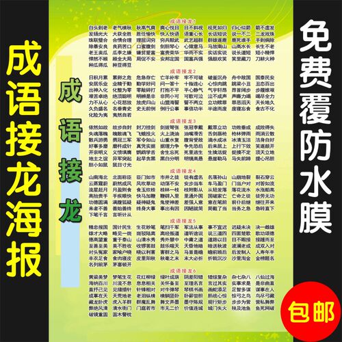 成语接龙挂图国学传统文化海报宣传画展板墙贴海报定制校园装饰画