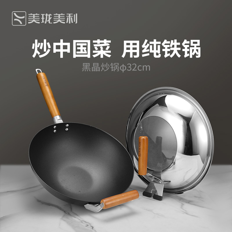 美珑美利黑晶石家用炒锅铁锅铁
