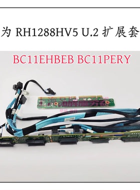 华为 RH1288HV5服务器U.2背板扩展卡线套件BC11NHBA BC11PERY