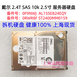Dell/戴尔 0F9NWJ 2.4T SAS 10K 2.5寸 服务器硬盘 AL15SEB24EQY