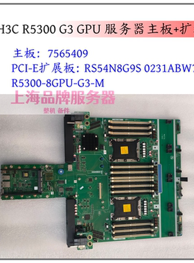 H3C 5300G3 主板 7565409 扩展板 RS54N8G9S 0231ABW7 PCI-E 8卡