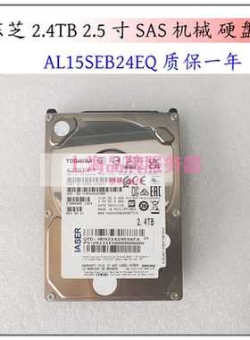 东芝TOSHIBA AL15SEB24EQ 2.4T 10K 12G SAS服务器硬盘保一年正品