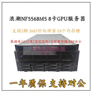 浪潮NF5568M5 8卡GPU服务器 3.5寸12盘NVME 3647针双路AI训练SXM2