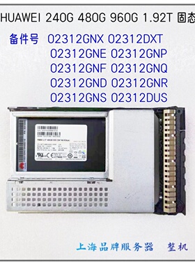 华为240G 480G960G 1.92T SSD 02312GNX/DXT/GNG/GNP/GNS/GNQ硬盘