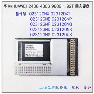 华为240G 480G960G 1.92T SSD 02312GNX/DXT/GNG/GNP/GNS/GNQ硬盘