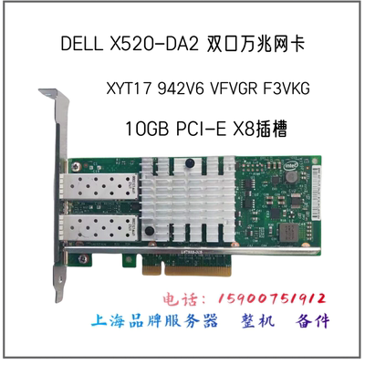 dell万兆网卡DELLX520-DA2XYT17