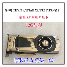 英伟达TITAN V/TITAN XP/RTX TITAN/泰坦XP/泰坦V显卡/1080TI显卡