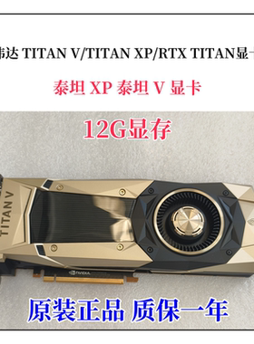 英伟达TITAN V/TITAN XP/RTX TITAN/泰坦XP/泰坦V显卡/1080TI显卡