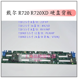 2.5 3.5硬盘背板8X25D PGXHP DELL RVVMP 720 22FYP VF0XJ R720XD